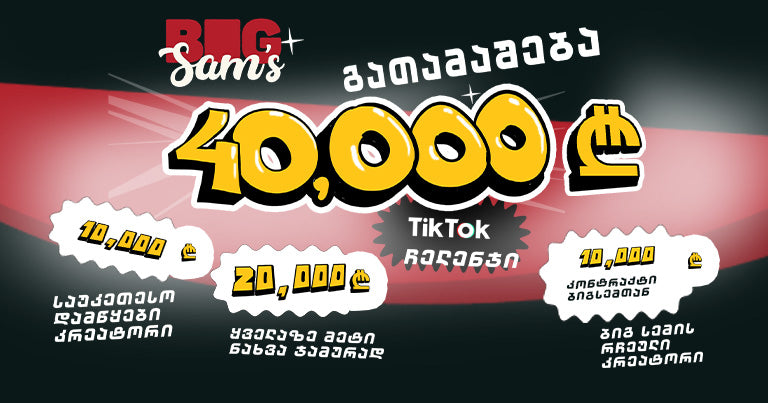 TikTok გათამაშება - Big Sam's ბიგ სემი